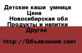 Детские каши “умница“  › Цена ­ 50 - Новосибирская обл. Продукты и напитки » Другое   